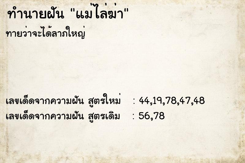 ทำนายฝัน #ทำนายฝัน #ทำนายฝันแม่ไล่ฆ่า  เลขนำโชค 