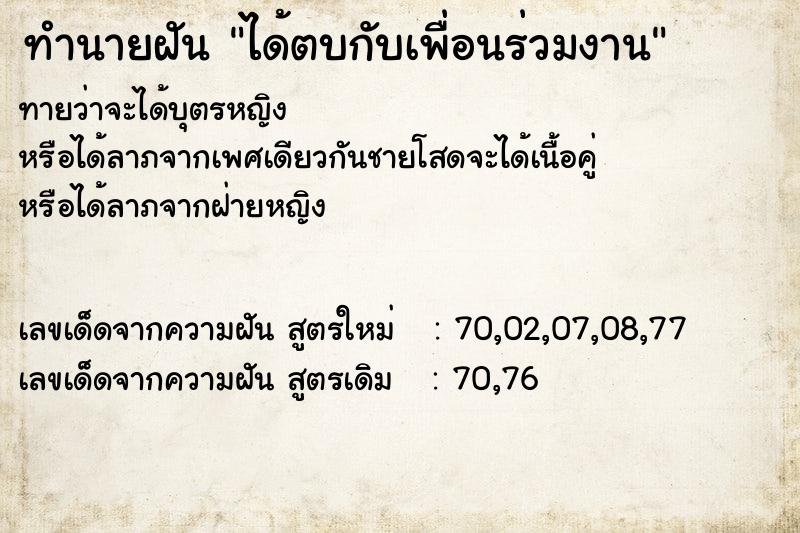 ทำนายฝัน ได้ตบกับเพื่อนร่วมงาน