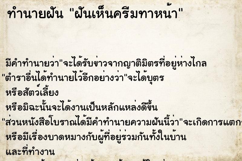 ทำนายฝัน ฝันเห็นครีมทาหน้า