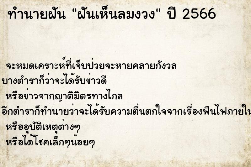 ทำนายฝัน ฝันเห็นลมงวง  เลขนำโชค 