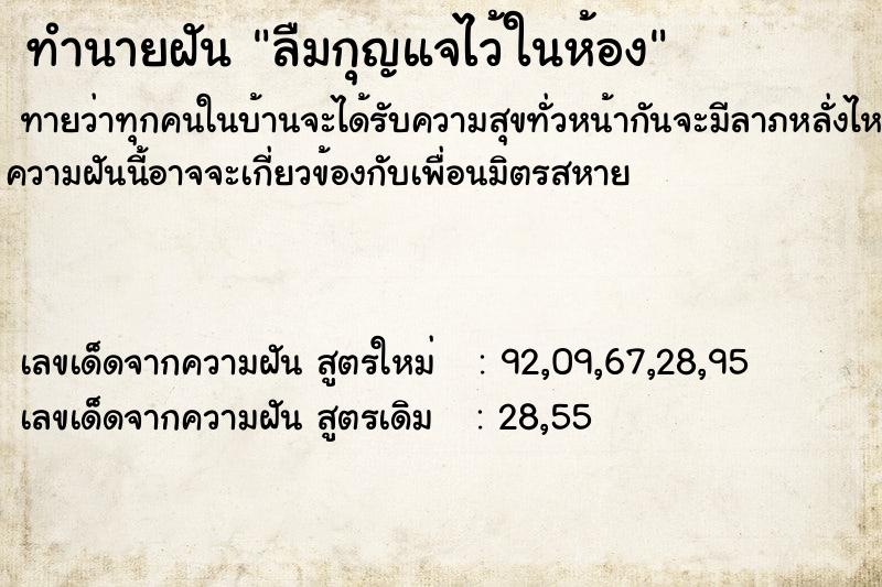 ทำนายฝัน ลืมกุญแจไว้ในห้อง