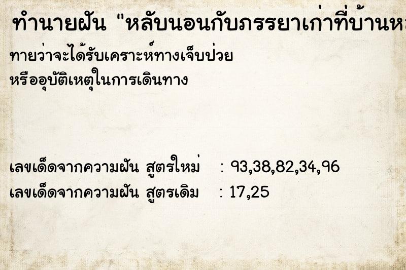 ทำนายฝัน หลับนอนกับภรรยาเก่าที่บ้านหลังเก่า