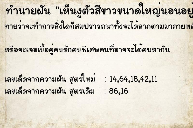 ทำนายฝัน เห็นงูตัวสีขาวขนาดใหญ่นอนอยู่ข้างกอกล้วย