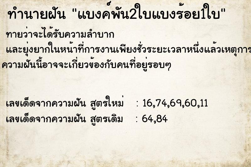 ทำนายฝัน แบงค์พัน2ใบแบงร้อย1ใบ