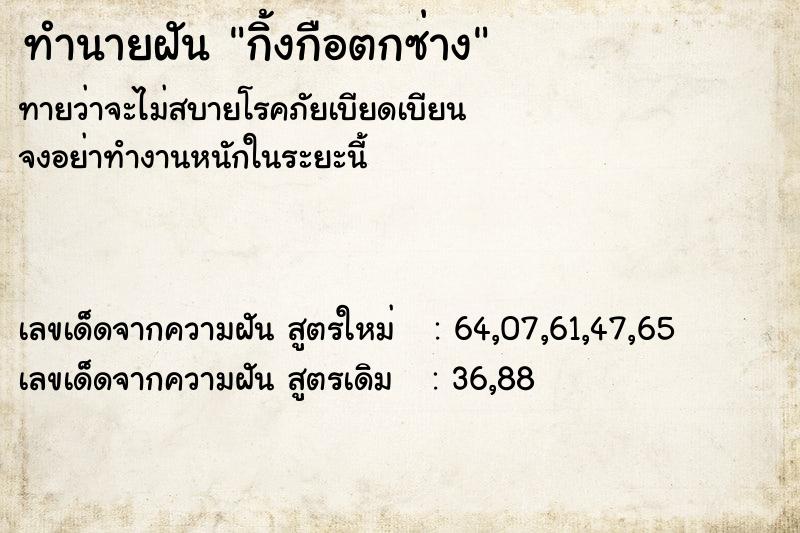 ทำนายฝัน กิ้งกือตกซ่าง