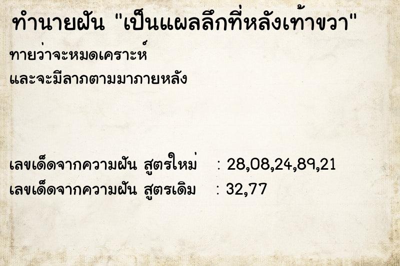 ทำนายฝัน เป็นแผลลึกที่หลังเท้าขวา