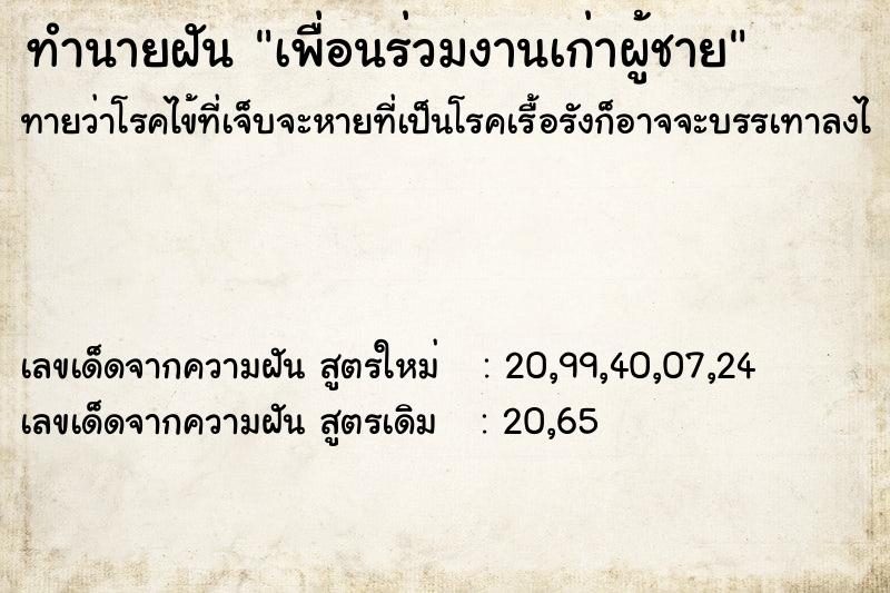 ทำนายฝัน เพื่อนร่วมงานเก่าผู้ชาย