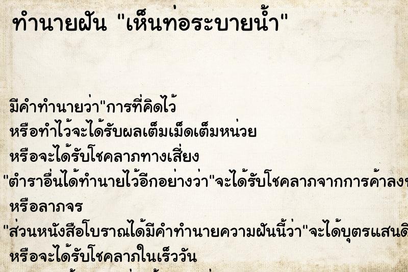 ทำนายฝัน เห็นท่อระบายน้ำ