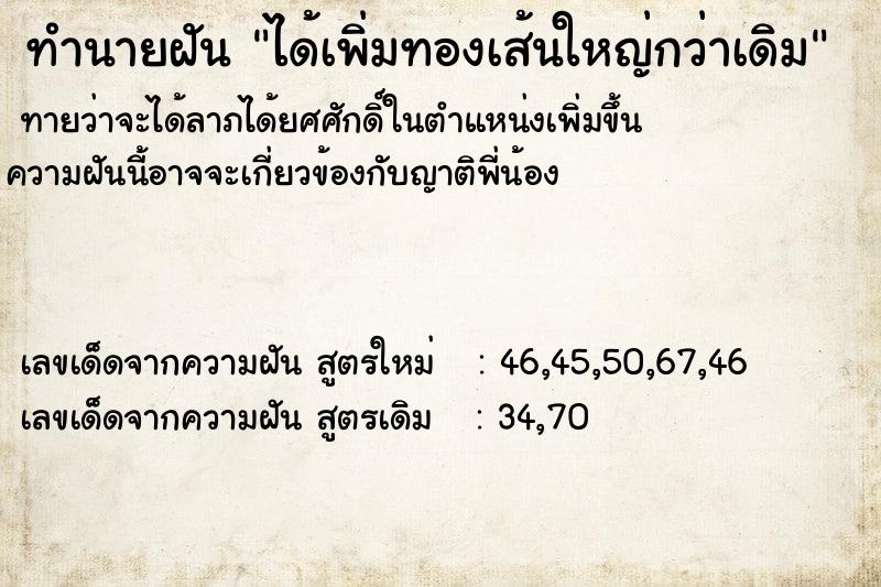 ทำนายฝัน ได้เพิ่มทองเส้นใหญ่กว่าเดิม  เลขนำโชค 