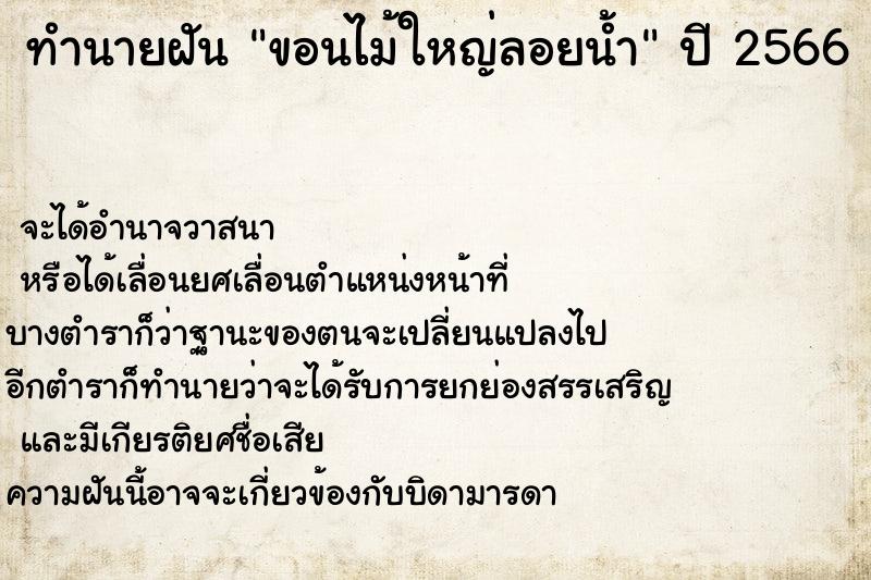 ทำนายฝัน ขอนไม้ใหญ่ลอยน้ำ