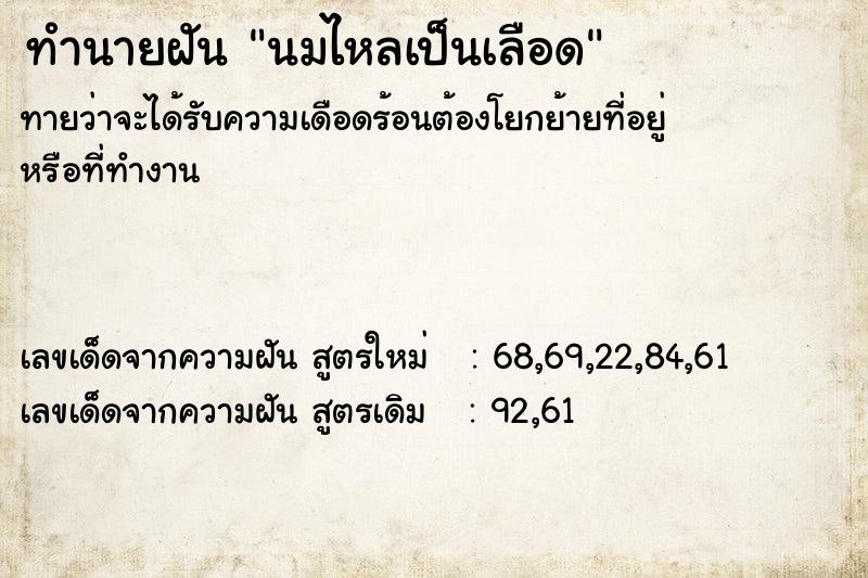 ทำนายฝัน นมไหลเป็นเลือด