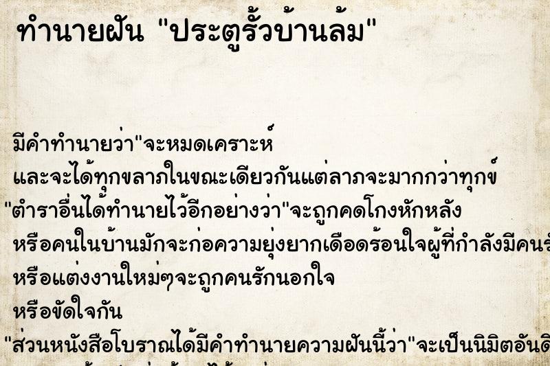 ทำนายฝัน ประตูรั้วบ้านล้ม