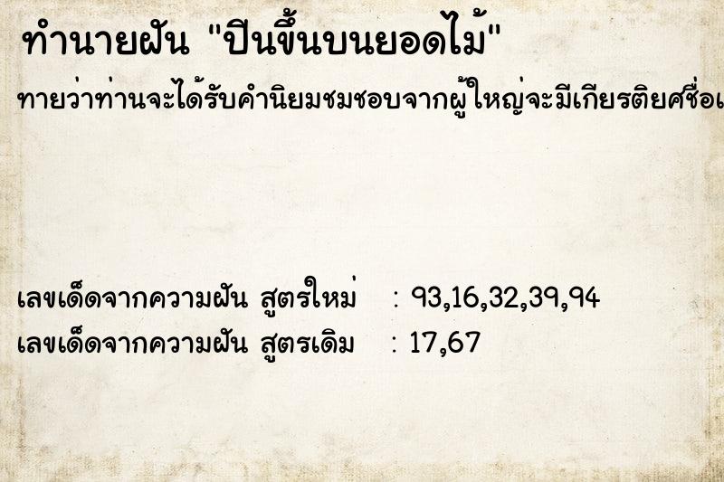 ทำนายฝัน ปีนขึ้นบนยอดไม้