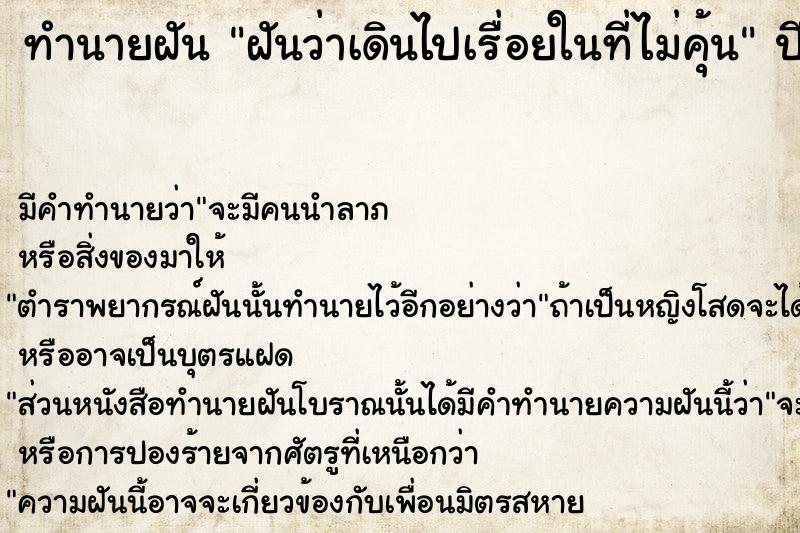 ทำนายฝัน ฝันว่าเดินไปเรื่อยในที่ไม่คุ้น