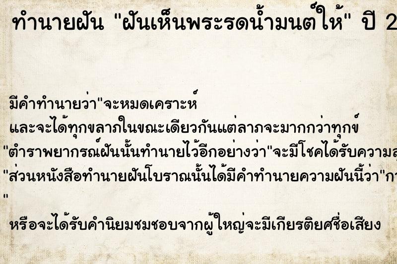 ทำนายฝัน ฝันเห็นพระรดน้ำมนต์ให้  เลขนำโชค 