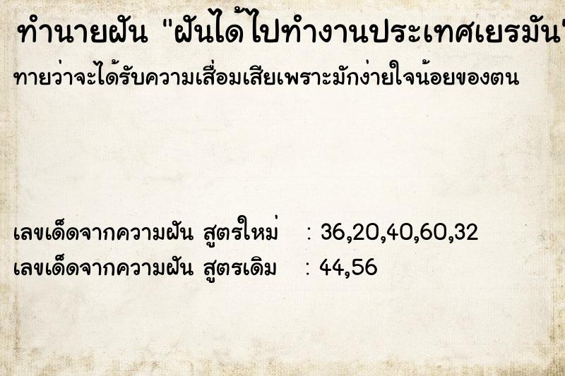 ทำนายฝัน ฝันได้ไปทำงานประเทศเยรมัน