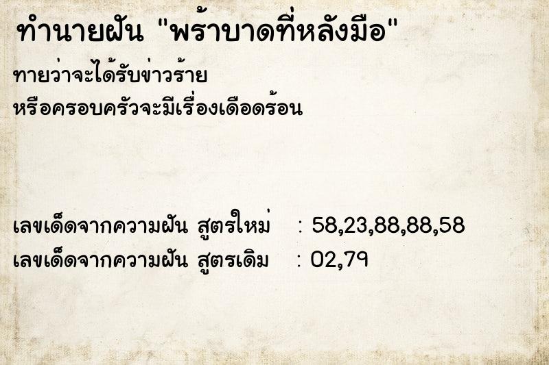 ทำนายฝัน พร้าบาดที่หลังมือ  เลขนำโชค 