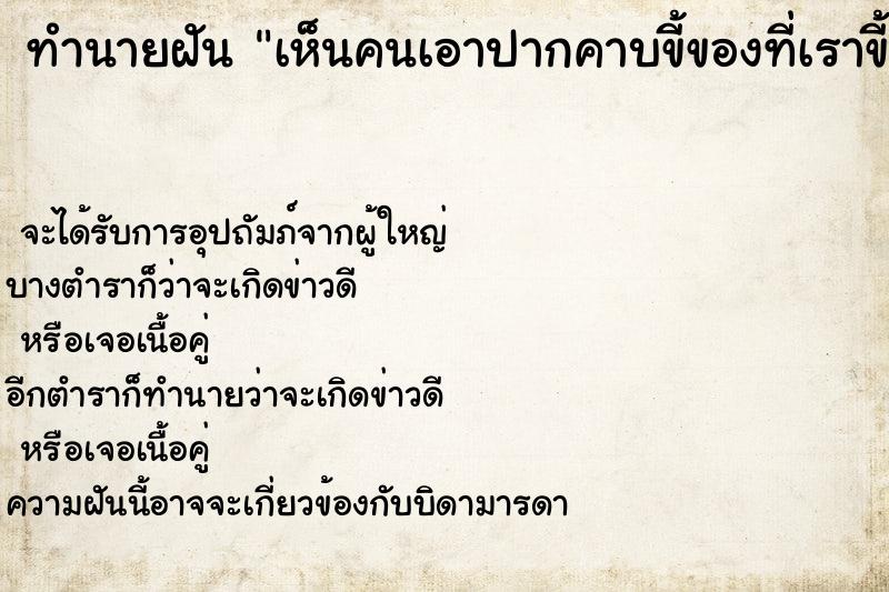 ทำนายฝัน เห็นคนเอาปากคาบขี้ของที่เราขี้ไว้ในปาก