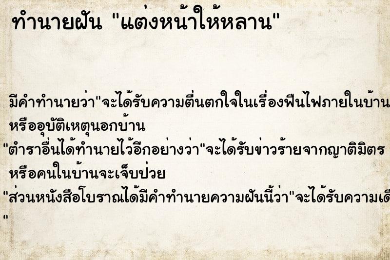 ทำนายฝัน แต่งหน้าให้หลาน