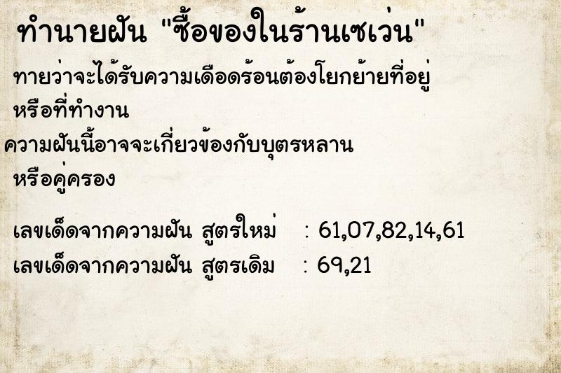 ทำนายฝัน ซื้อของในร้านเซเว่น