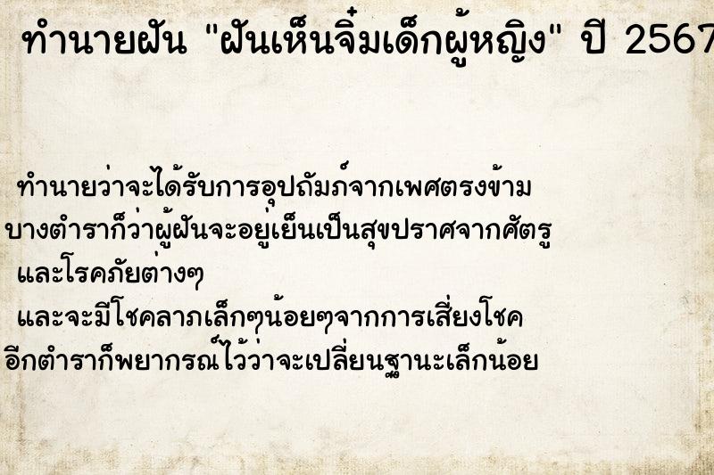 ทำนายฝัน ฝันเห็นจิ๋มเด็กผู้หญิง  เลขนำโชค 