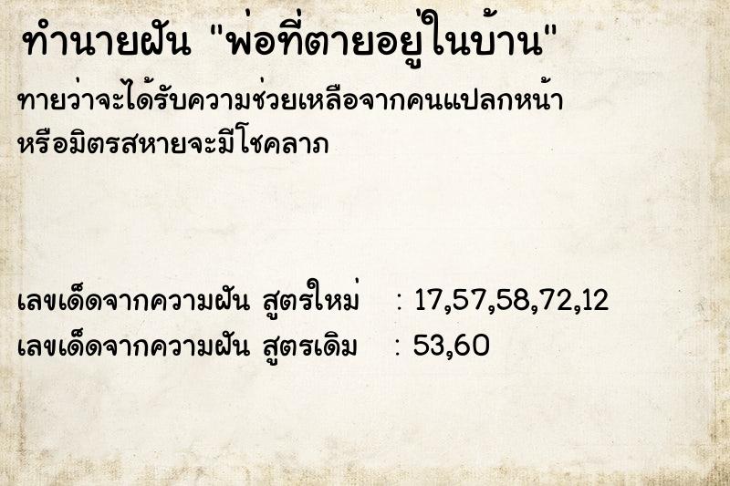 ทำนายฝัน พ่อที่ตายอยู่ในบ้าน