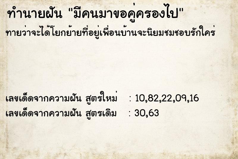 ทำนายฝัน มีคนมาขอคู่ครองไป