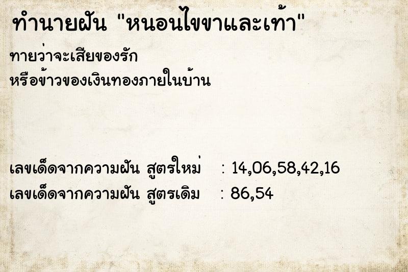 ทำนายฝัน หนอนไขขาและเท้า