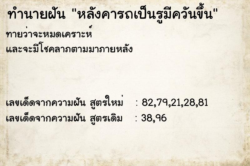 ทำนายฝัน หลังคารถเป็นรูมีควันขึ้น