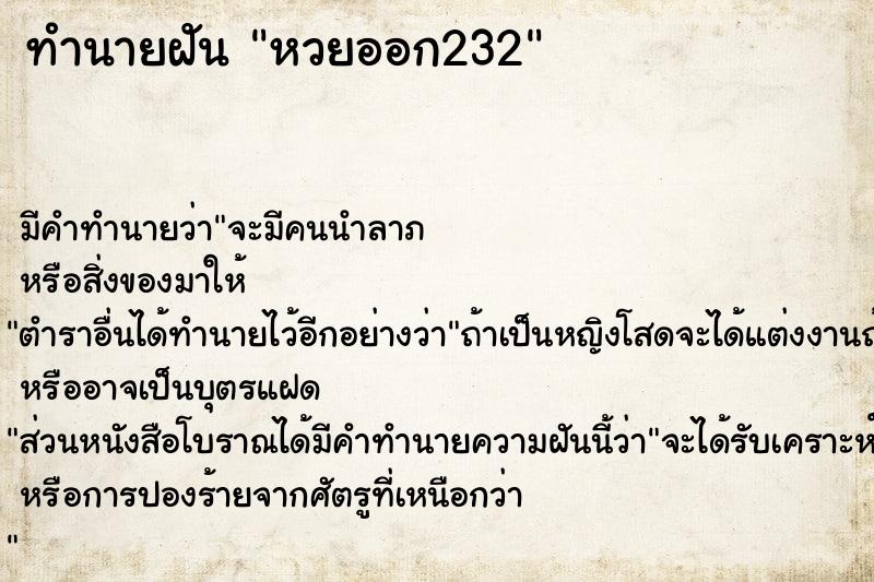 ทำนายฝัน หวยออก232