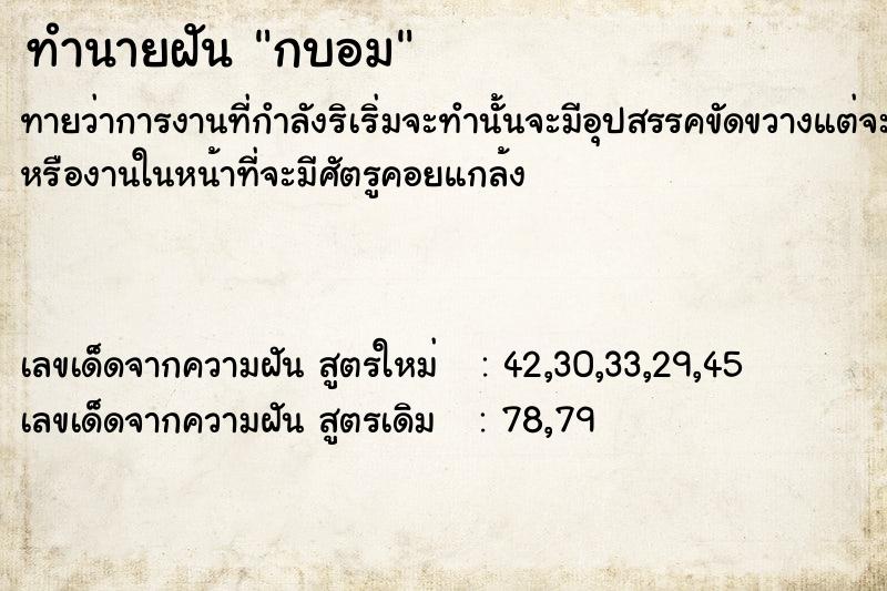 ทำนายฝัน กบอม