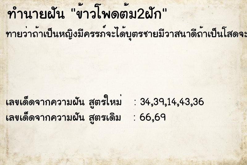 ทำนายฝัน ข้าวโพดต้ม2ฝัก