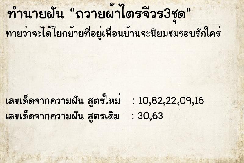 ทำนายฝัน ถวายผ้าไตรจีวร3ชุด