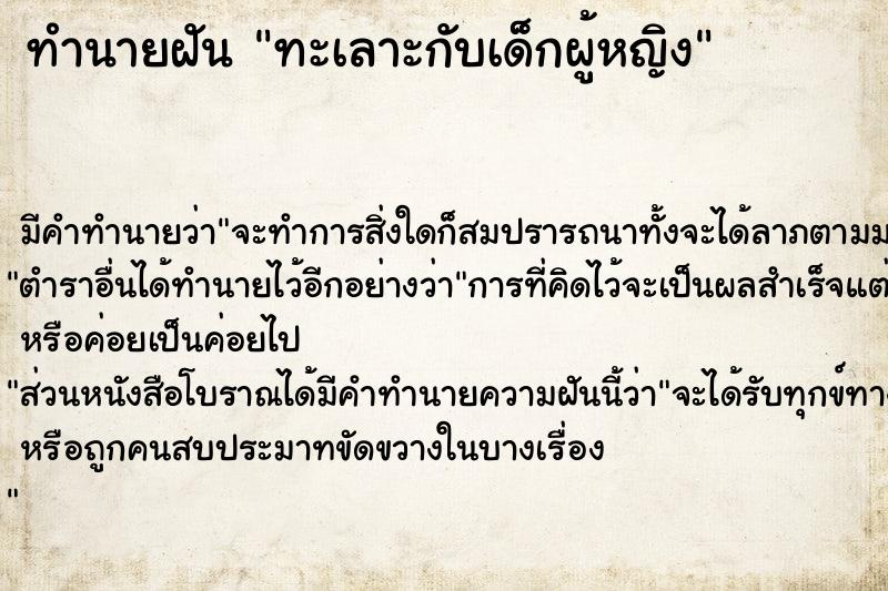 ทำนายฝัน ทะเลาะกับเด็กผู้หญิง