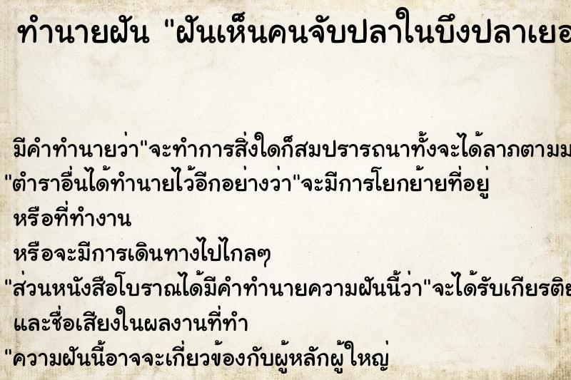 ทำนายฝัน ฝันเห็นคนจับปลาในบึงปลาเยอะมาก