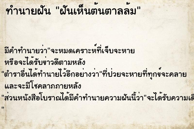 ทำนายฝัน ฝันเห็นต้นตาลล้ม