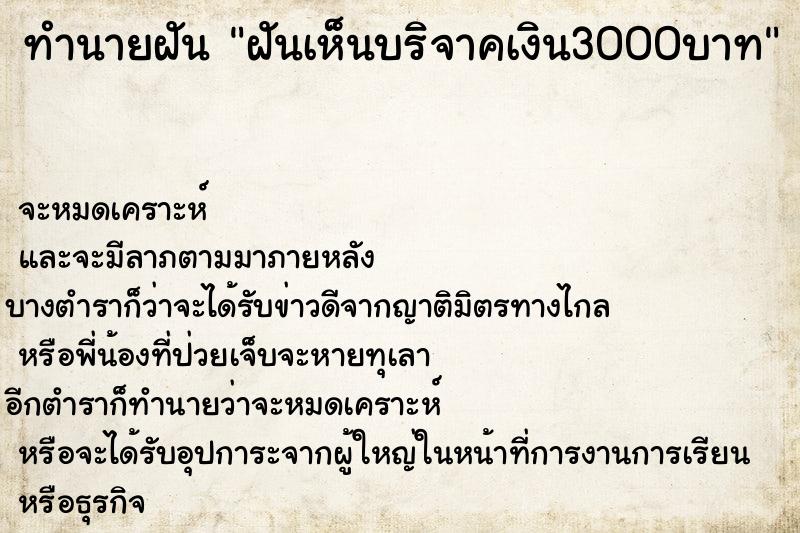 ทำนายฝัน ฝันเห็นบริจาคเงิน3000บาท