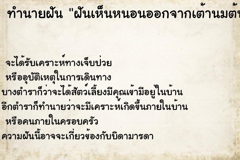 ทำนายฝัน ฝันเห็นหนอนออกจากเต้านมต้นขา