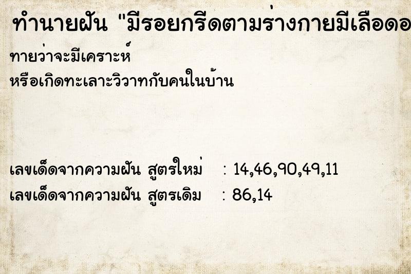 ทำนายฝัน มีรอยกรีดตามร่างกายมีเลือดออก