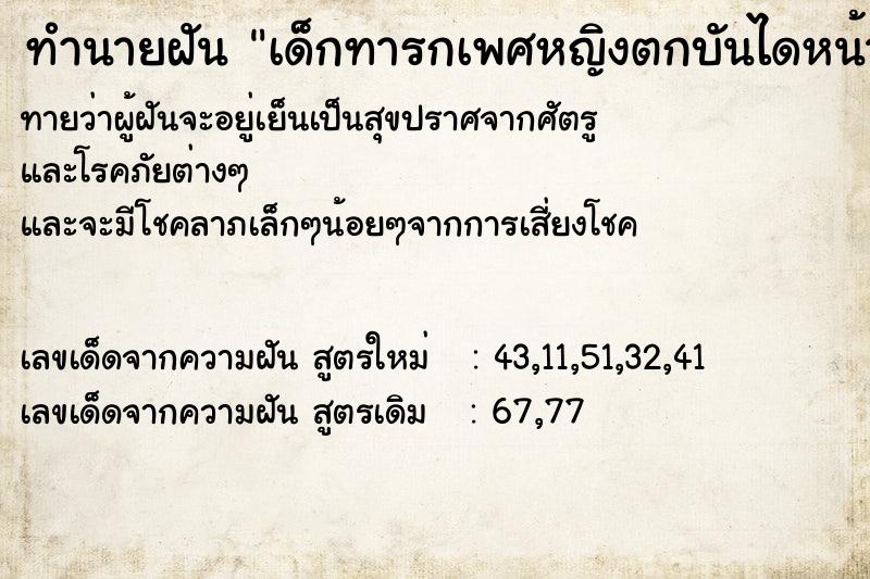 ทำนายฝัน เด็กทารกเพศหญิงตกบันไดหน้าบวมเขียว