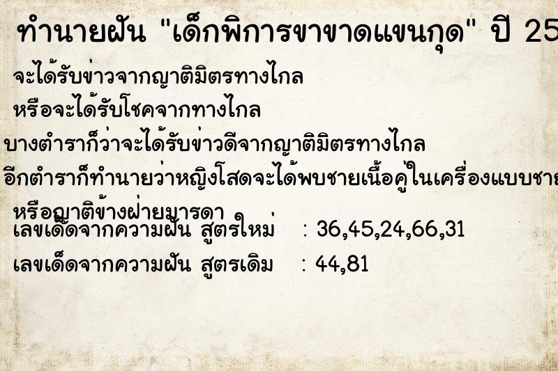 ทำนายฝัน เด็กพิการขาขาดแขนกุด