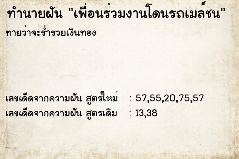 ทำนายฝัน เพื่อนร่วมงานโดนรถเมล์ชน