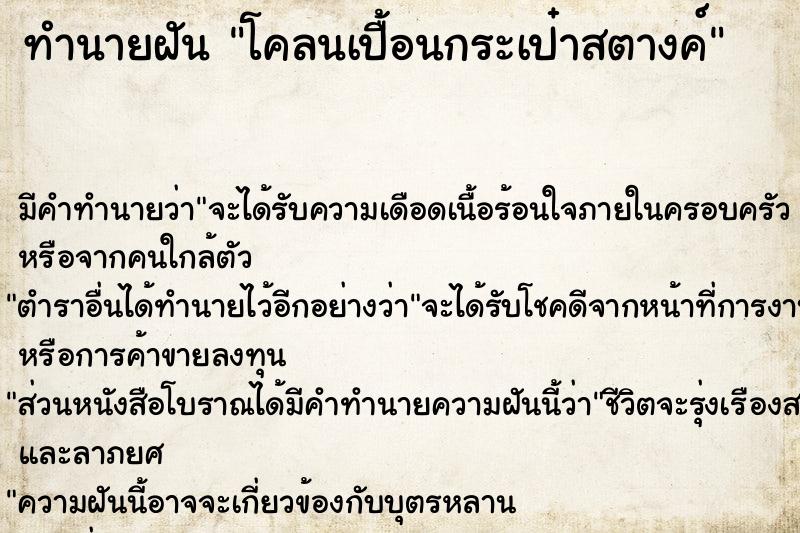 ทำนายฝัน โคลนเปื้อนกระเป๋าสตางค์