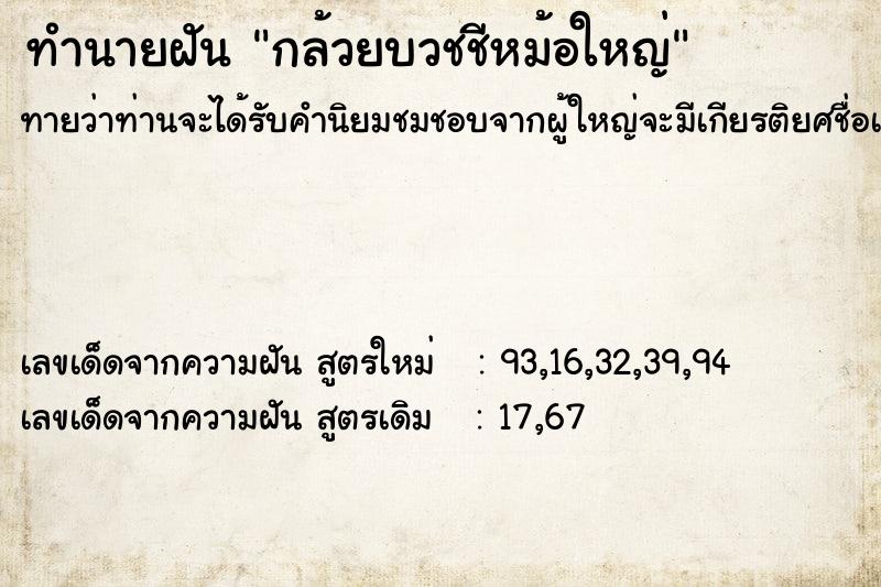 ทำนายฝัน กล้วยบวชชีหม้อใหญ่