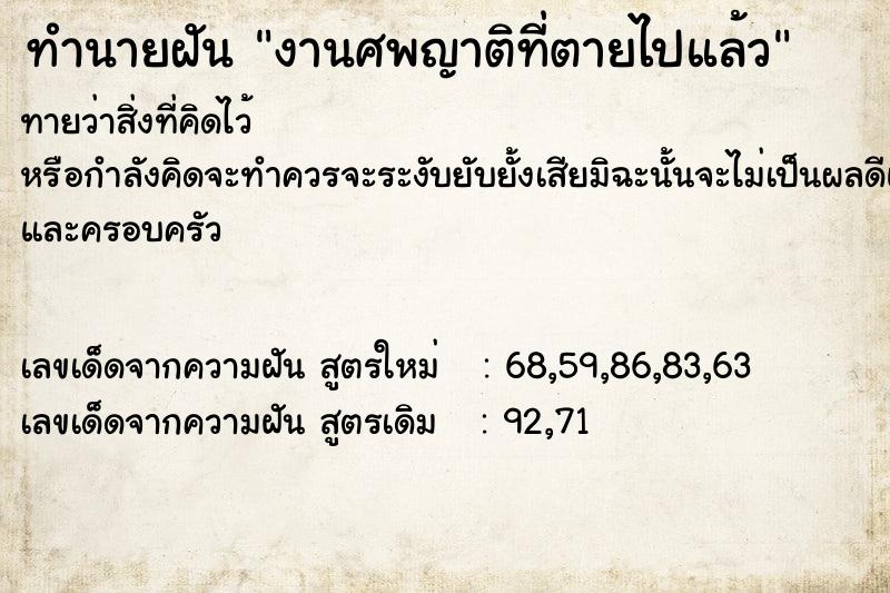 ทำนายฝัน งานศพญาติที่ตายไปแล้ว