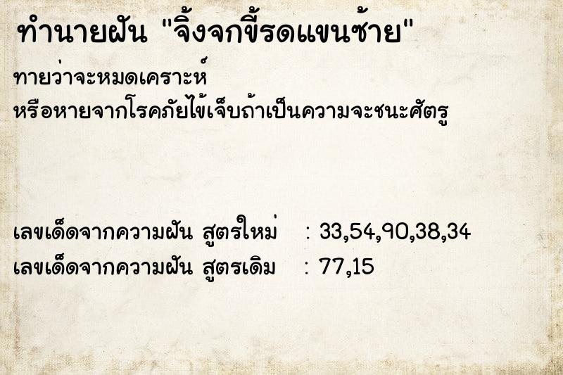 ทำนายฝัน จิ้งจกขี้รดแขนซ้าย