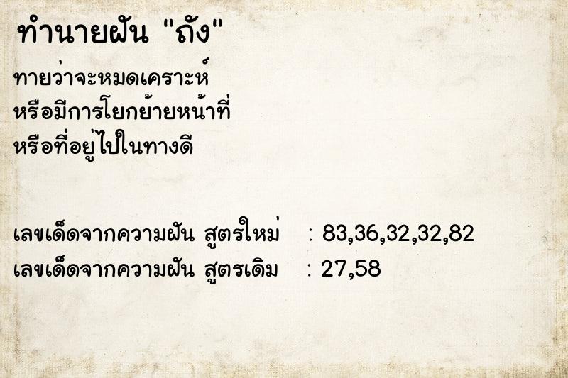 ทำนายฝัน ถัง