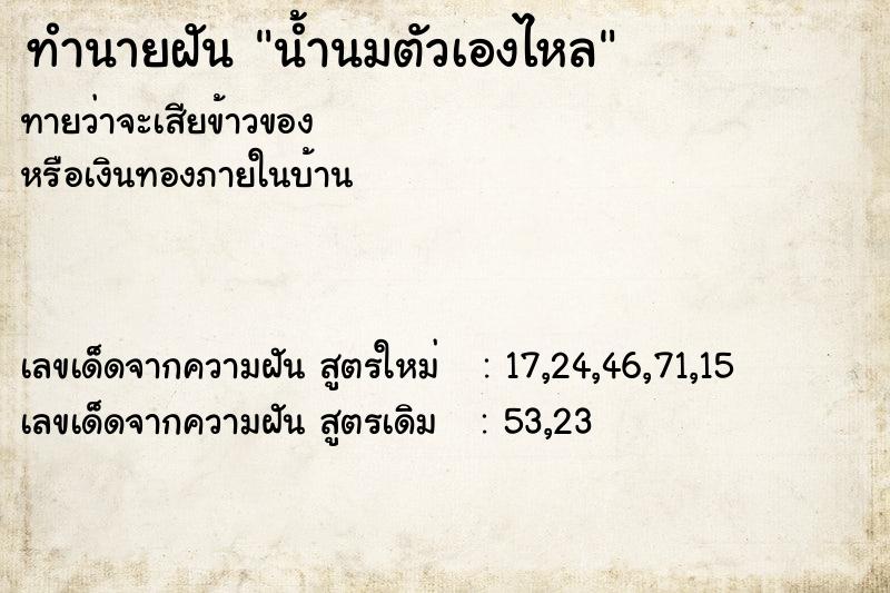 ทำนายฝัน น้ำนมตัวเองไหล