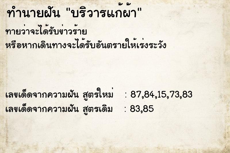 ทำนายฝัน บริวารแก้ผ้า  เลขนำโชค 