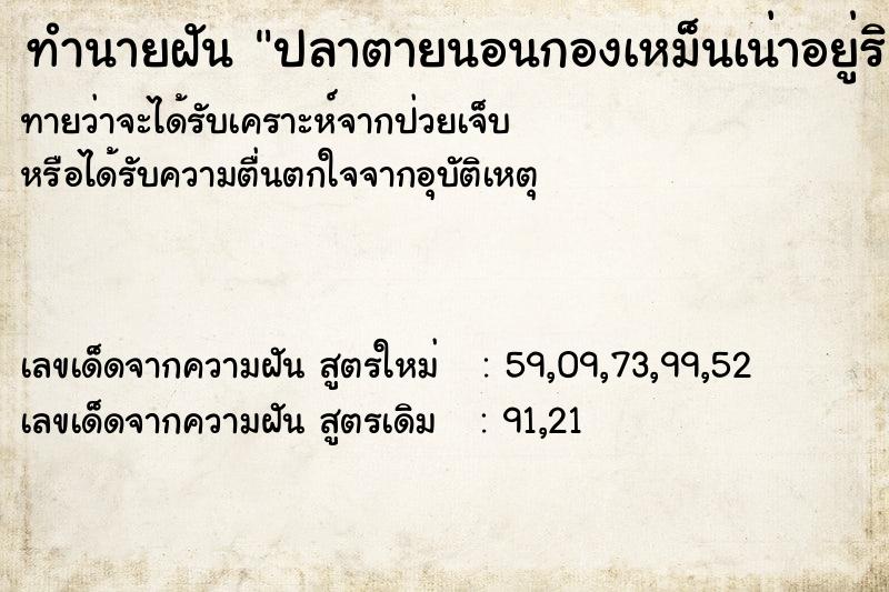 ทำนายฝัน ปลาตายนอนกองเหม็นเน่าอยู่ริมสระ